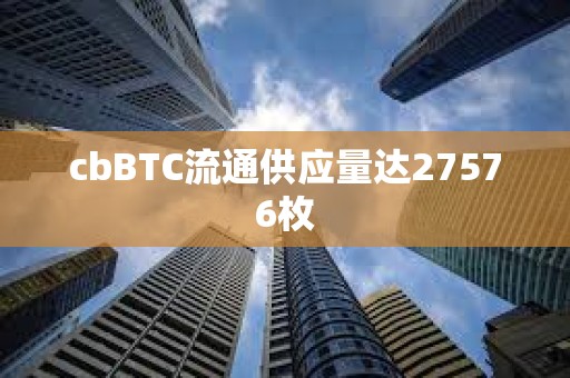 cbBTC流通供應量達27576枚