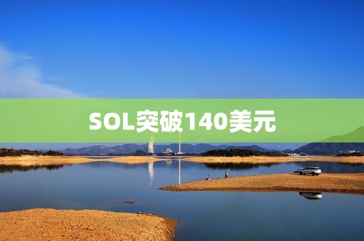 SOL突破140美元