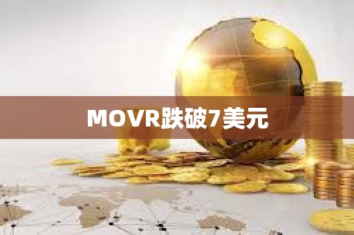 MOVR跌破7美元