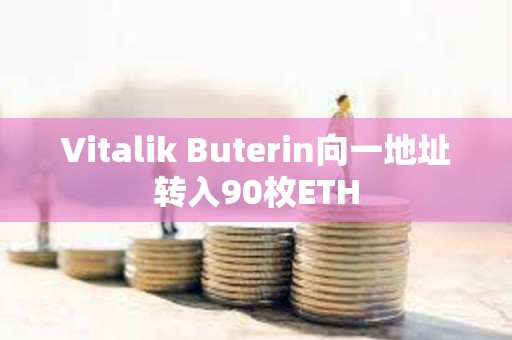 Vitalik Buterin向一地址轉入90枚ETH
