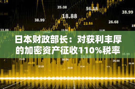 日本財政部長：對獲利豐厚的加密資產征收110%稅率是可能的