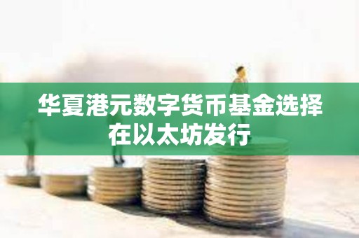 華夏港元數字貨幣基金選擇在以太坊發行