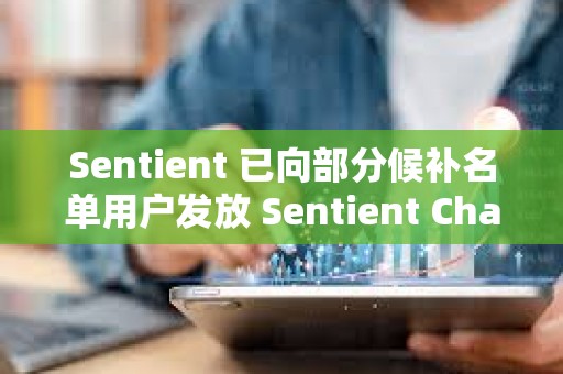 Sentient 已向部分候補名單用戶發放 Sentient Chat 訪問代碼