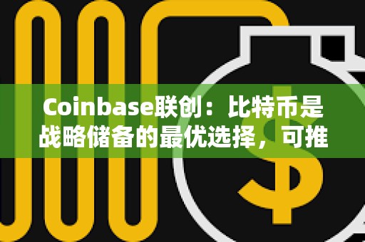Coinbase聯創：比特幣是戰略儲備的最優選擇，可推出加密市值指數以維持公平公正