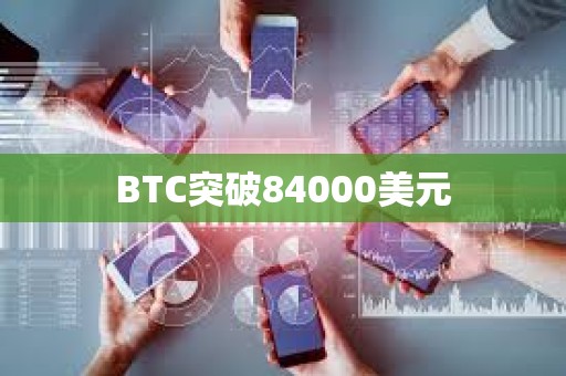 BTC突破84000美元