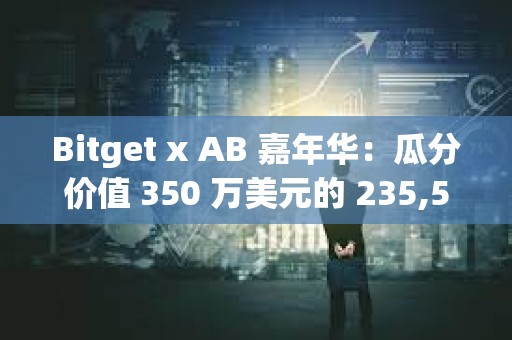 Bitget x AB 嘉年華：瓜分價值 350 萬美元的 235,502,000 $AB