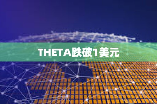 THETA跌破1美元