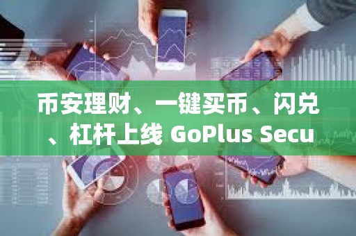 幣安理財、一鍵買幣、閃兌、杠桿上線 GoPlus Security（GPS）