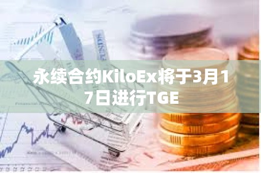 永續合約KiloEx將于3月17日進行TGE