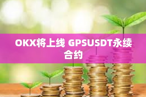 OKX將上線 GPSUSDT永續合約