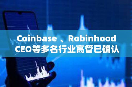 Coinbase 、Robinhood CEO等多名行業(yè)高管已確認(rèn)參加白宮加密貨幣峰會(huì)