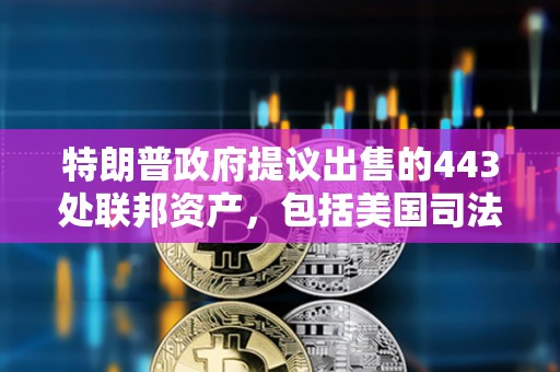 特朗普政府提議出售的443處聯(lián)邦資產(chǎn)，包括美國(guó)司法部總部和美FBI總部