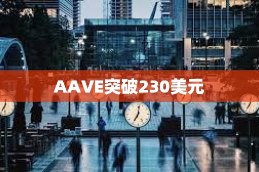 AAVE突破230美元