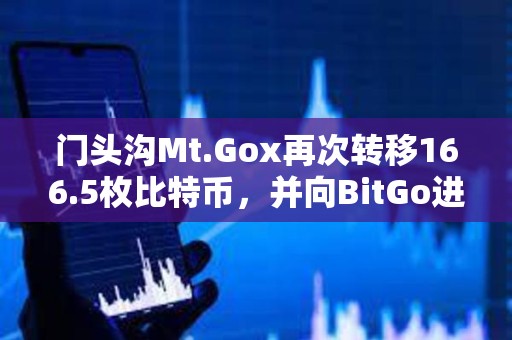 門頭溝Mt.Gox再次轉移166.5枚比特幣，并向BitGo進行轉賬測試