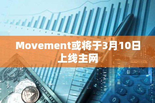 Movement或將于3月10日上線主網