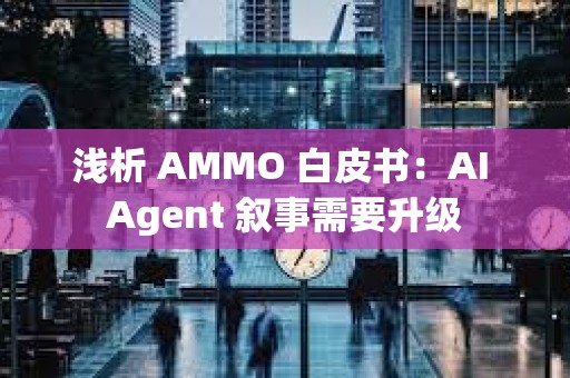 淺析 AMMO 白皮書：AI Agent 敘事需要升級(jí)