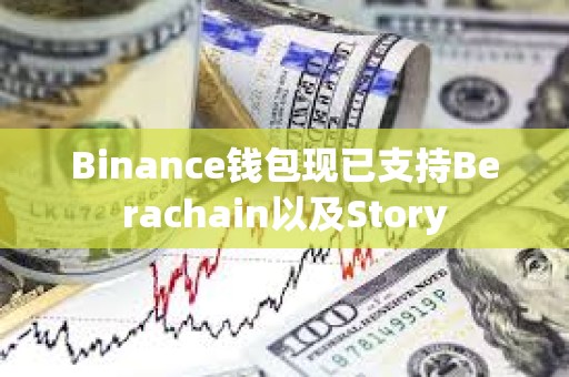Binance錢包現(xiàn)已支持Berachain以及Story