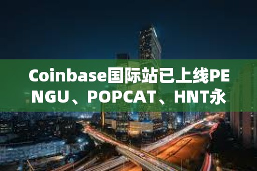 Coinbase國際站已上線PENGU、POPCAT、HNT永續(xù)合約