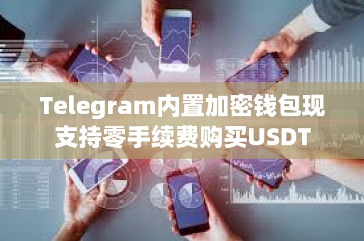Telegram內置加密錢包現支持零手續費購買USDT