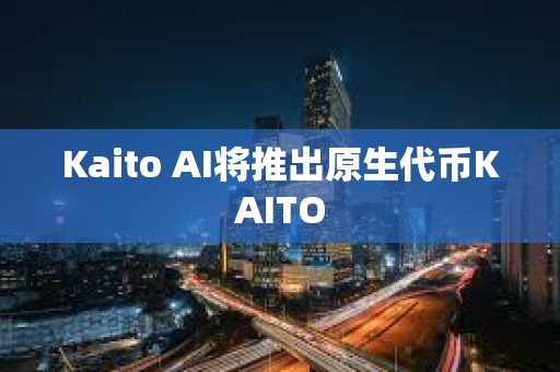 Kaito AI將推出原生代幣KAITO