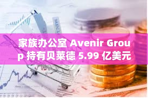 家族辦公室 Avenir Group 持有貝萊德 5.99 億美元的比特幣 ETF