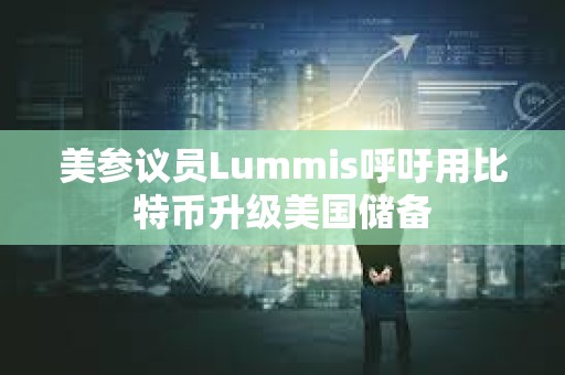 美參議員Lummis呼吁用比特幣升級美國儲備