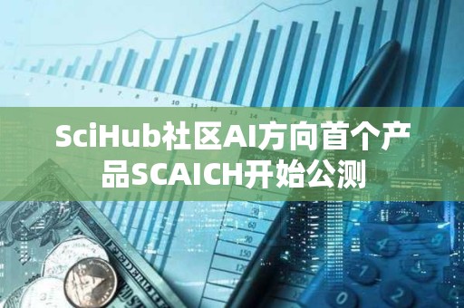SciHub社區AI方向首個產品SCAICH開始公測