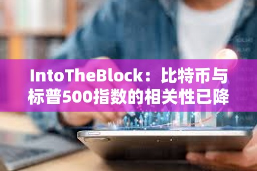IntoTheBlock：比特幣與標普500指數的相關性已降至零
