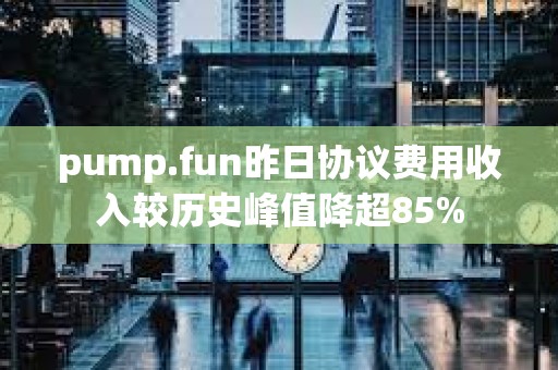 pump.fun昨日協(xié)議費(fèi)用收入較歷史峰值降超85%