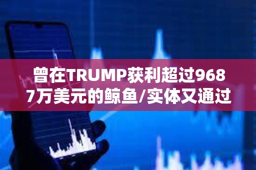 曾在TRUMP獲利超過(guò)9687萬(wàn)美元的鯨魚/實(shí)體又通過(guò)LIBRA賺取215萬(wàn)美元