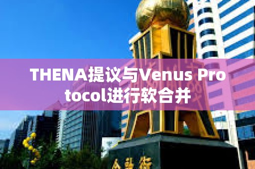 THENA提議與Venus Protocol進行軟合并