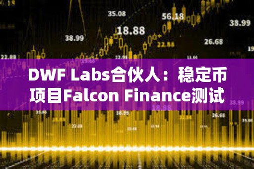 DWF Labs合伙人：穩(wěn)定幣項目Falcon Finance測試版現(xiàn)已上線