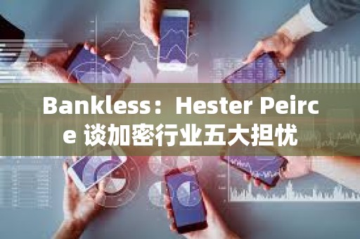 Bankless:Hester Peirce 談加密行業五大擔憂 Bankless:Hester Peirce 談加密行業五大擔憂