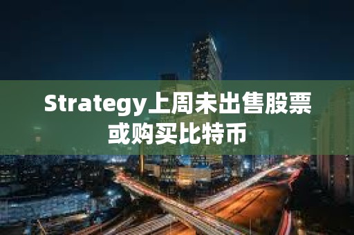 Strategy上周未出售股票或購買比特幣