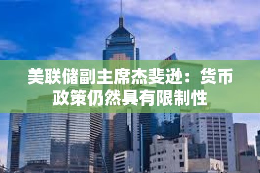 美聯(lián)儲副主席杰斐遜：貨幣政策仍然具有限制性