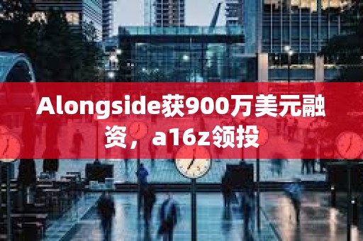 Alongside獲900萬美元融資，a16z領投