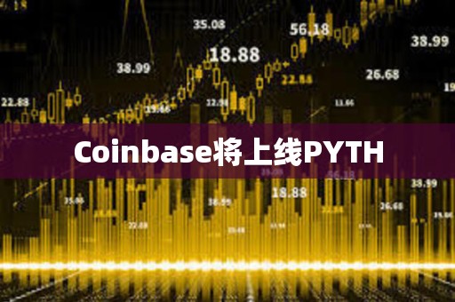 Coinbase將上線PYTH