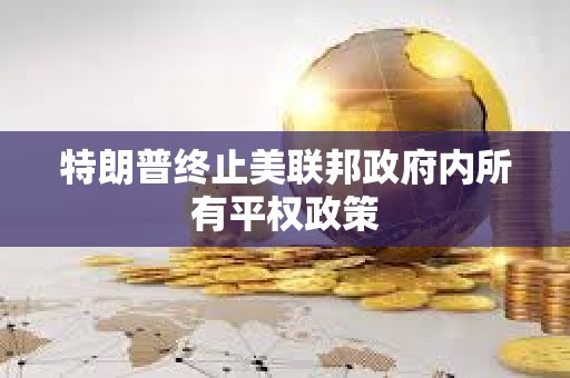 特朗普終止美聯邦政府內所有平權政策