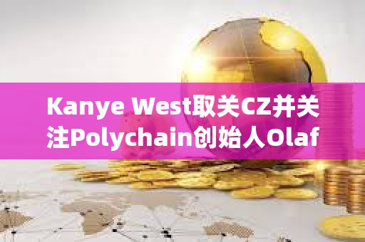 Kanye West取關(guān)CZ并關(guān)注Polychain創(chuàng)始人Olaf