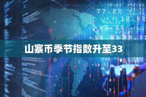 山寨幣季節指數升至33