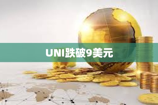 UNI跌破9美元