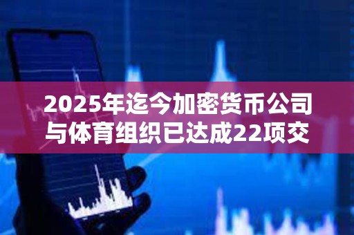 2025年迄今加密貨幣公司與體育組織已達(dá)成22項(xiàng)交易，平均價(jià)值430萬美元