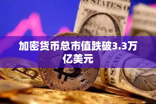 加密貨幣總市值跌破3.3萬億美元