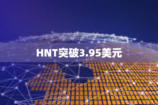 HNT突破3.95美元