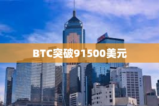 BTC突破91500美元