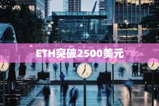 ETH突破2500美元