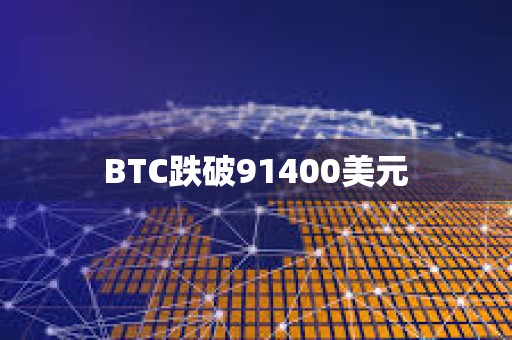 BTC跌破91400美元