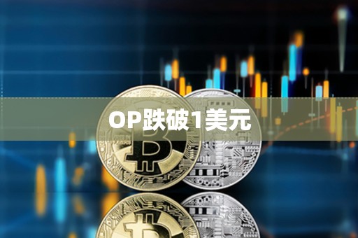 OP跌破1美元