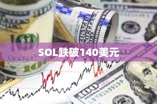 SOL跌破140美元