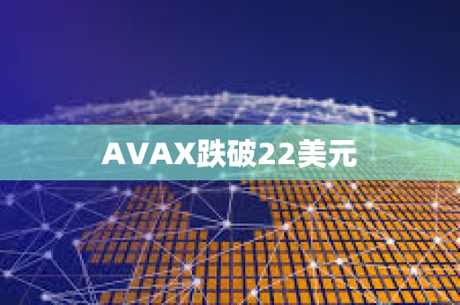 AVAX跌破22美元
